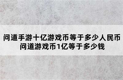 问道手游十亿游戏币等于多少人民币 问道游戏币1亿等于多少钱